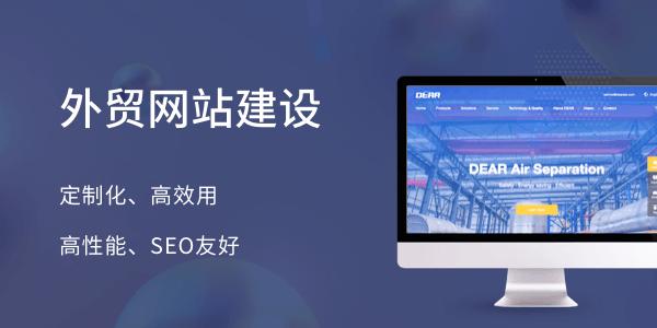 外贸建站 外贸建站