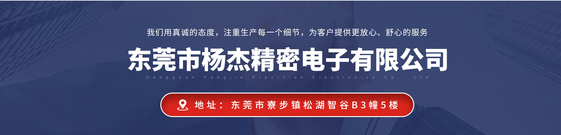 东莞市杨杰精密电子有限公司 东莞市杨杰精密电子有限公司