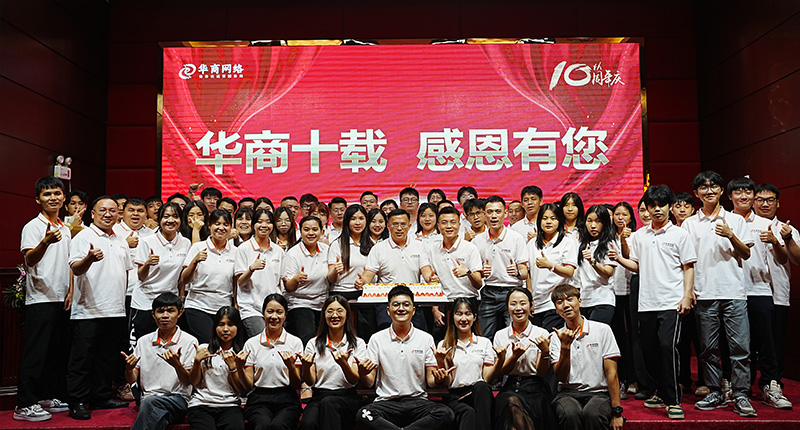 云顶国际官网网络10周年庆 云顶国际官网网络10周年庆